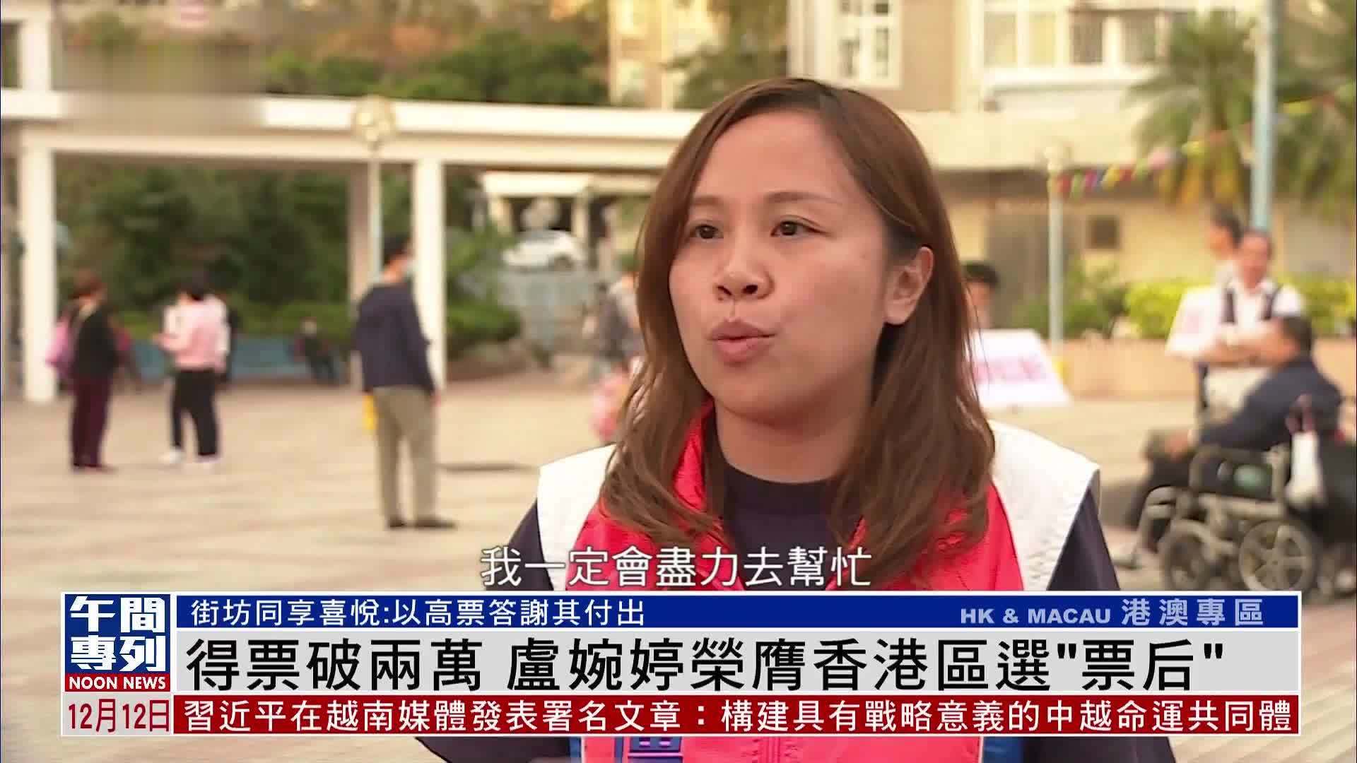 得票破两万 卢婉婷荣膺香港区选“票后”