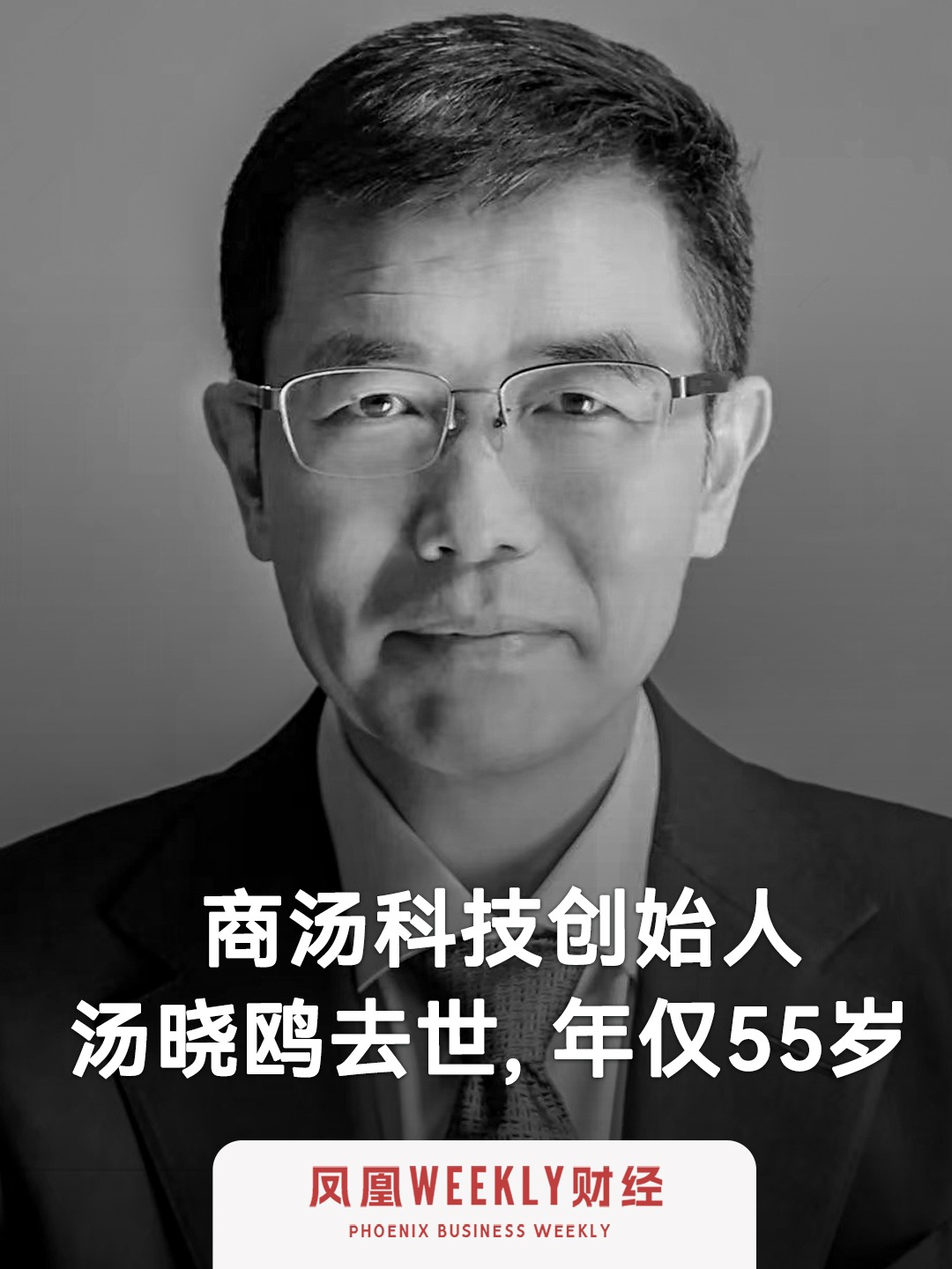 商汤科技创始人汤晓鸥去世 年仅55岁 因病救治无效，于2023年12月15日23时45分辞世 #商汤科技 #汤晓鸥 #AI #人工智能 #科技 #AI四小龙 #上市公司 #港股