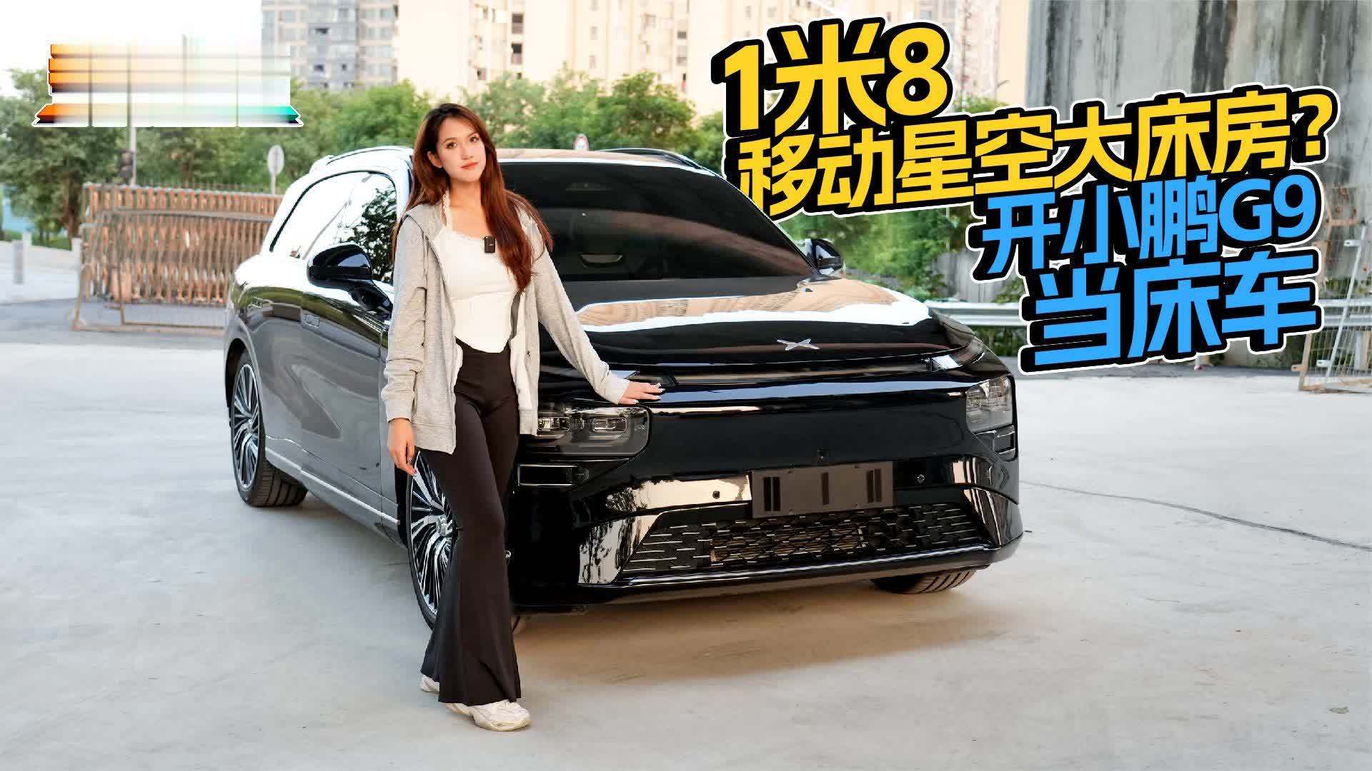 大气+豪华+科技感爆棚，还能当床车，小鹏G9的亮点真不少