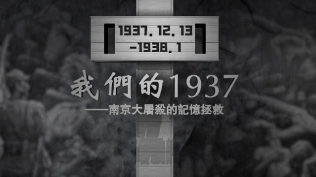 我们的1937·南京大屠杀的记忆拯救：“张纯如精神”在舞台延续
