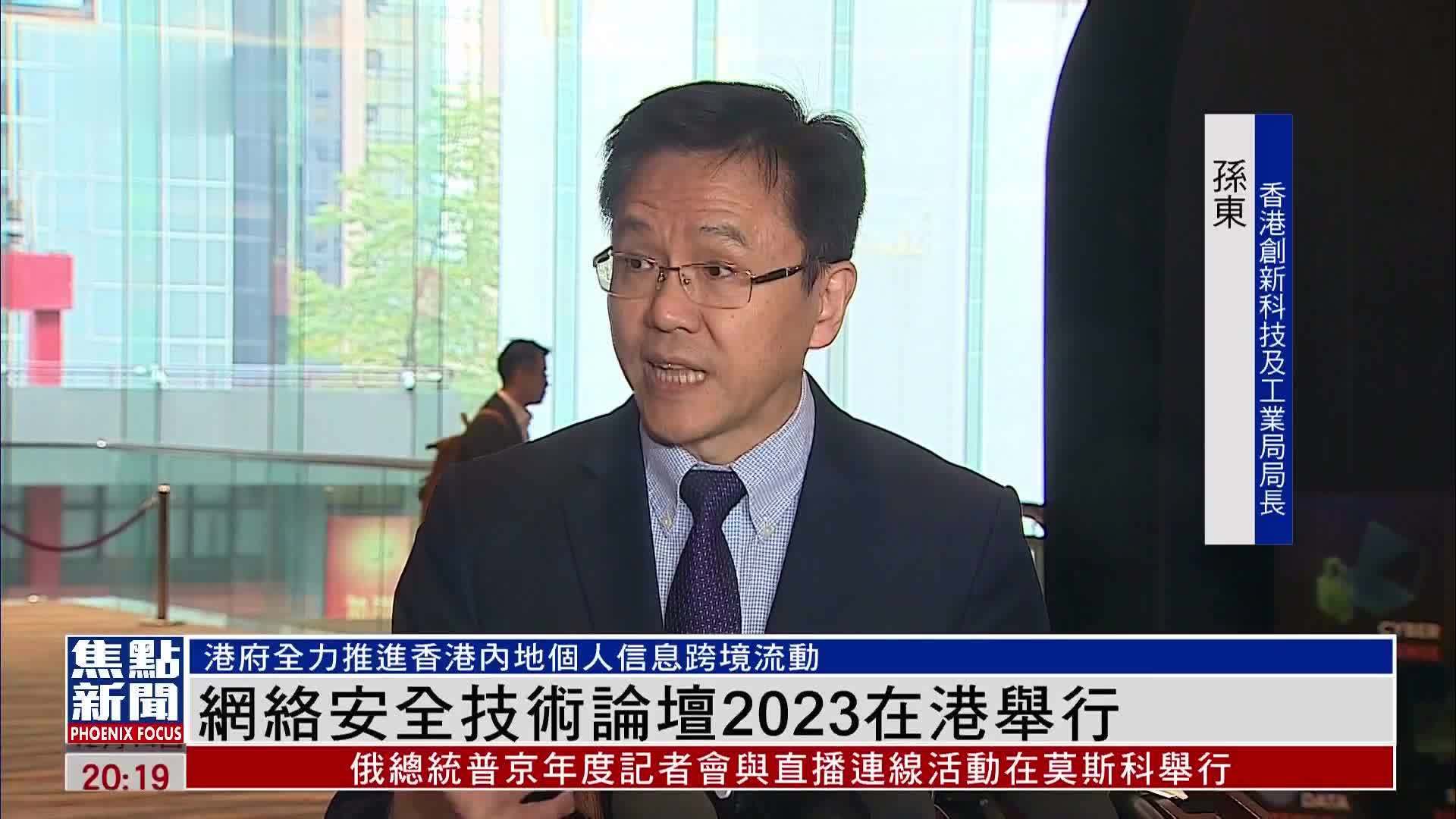 网络安全技术论坛2023在港举行