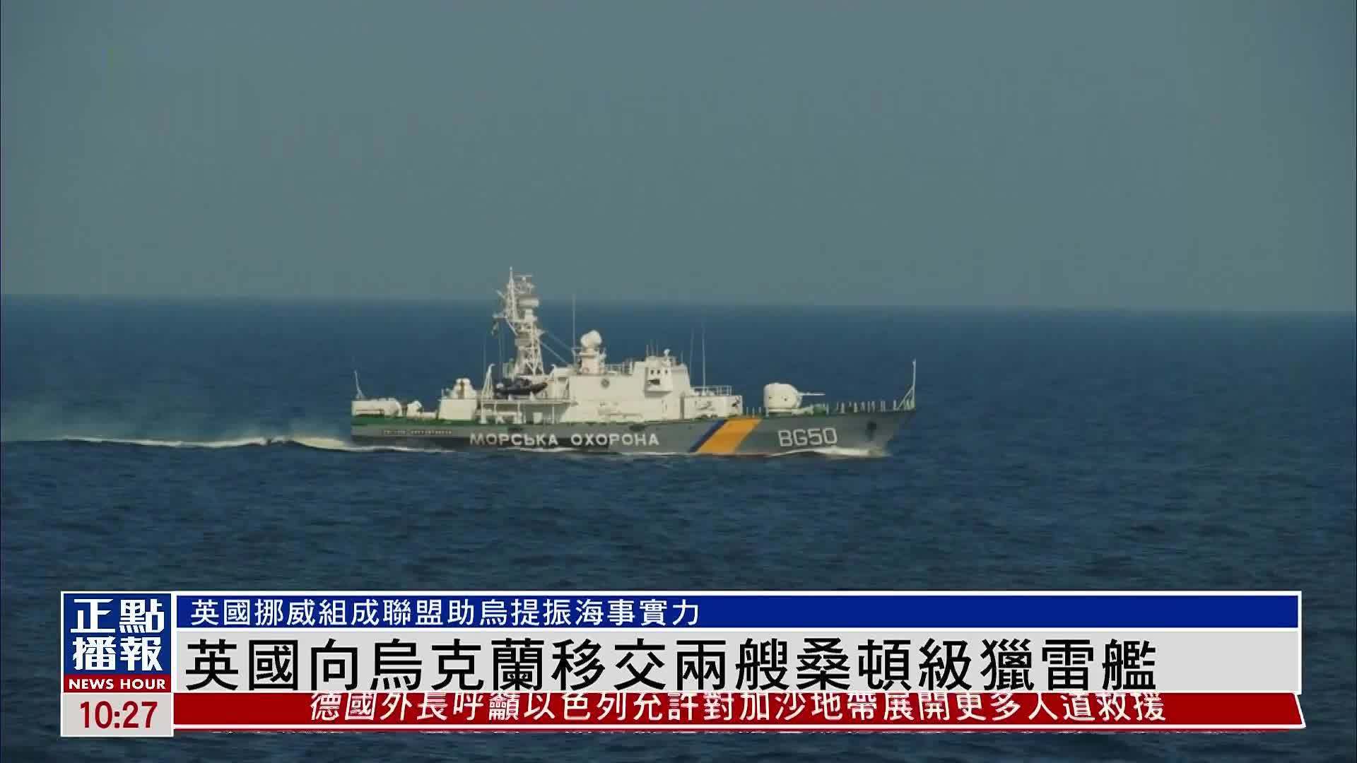 英国向乌克兰移交两艘桑顿级猎雷舰
