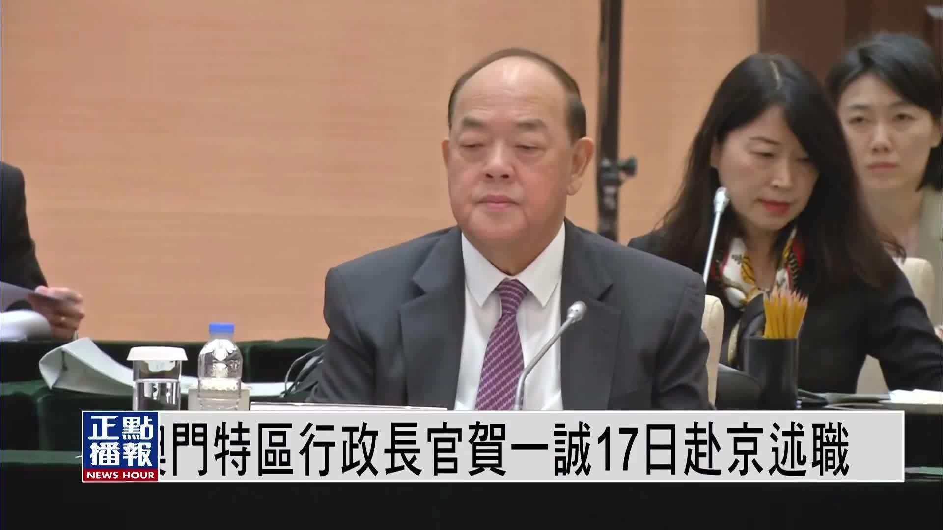 澳门特区行政长官贺一诚17日赴京述职_凤凰网视频_凤凰网