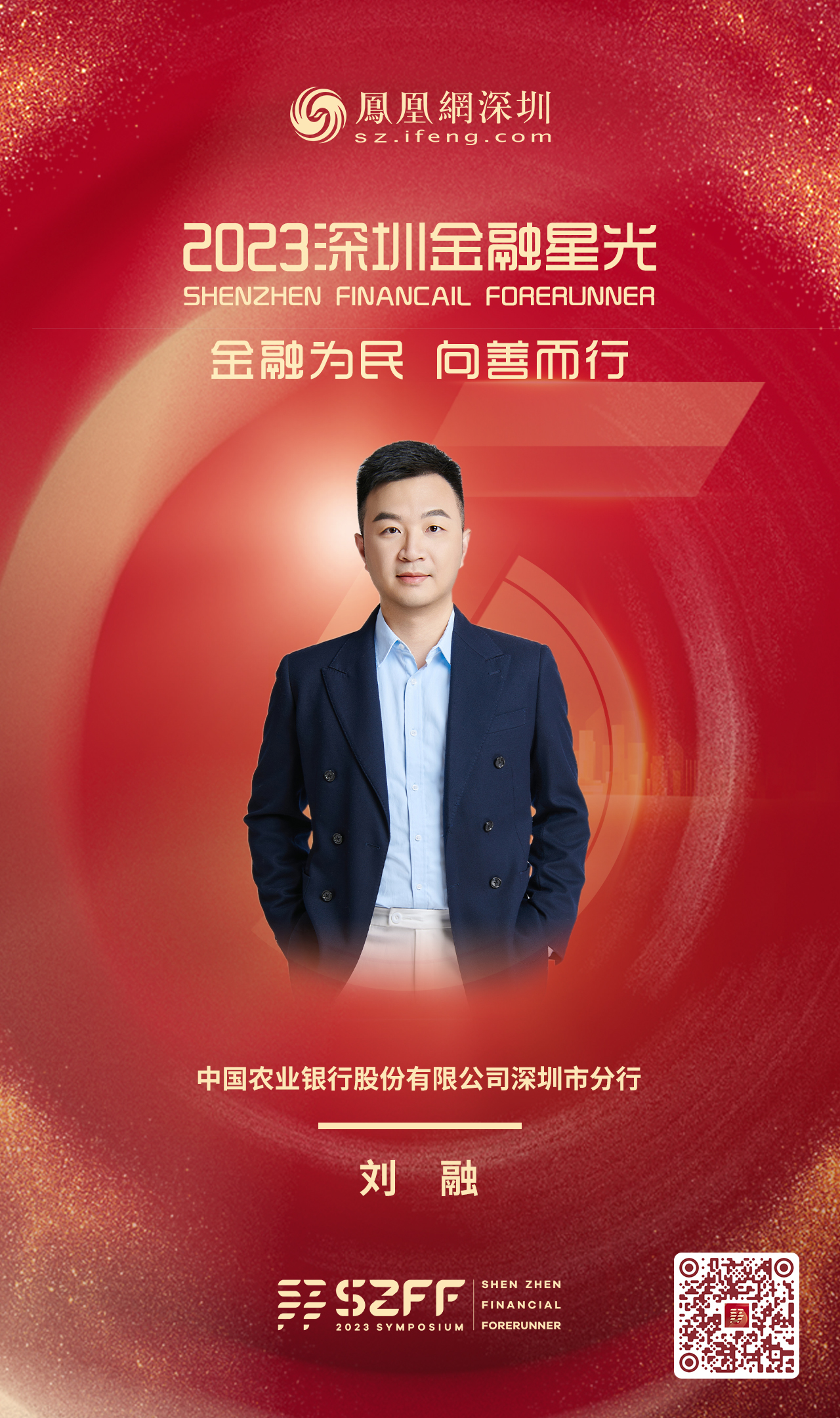 SZFF·2023深圳金融星光|中国农业银行股份有限公司深圳市分行刘融