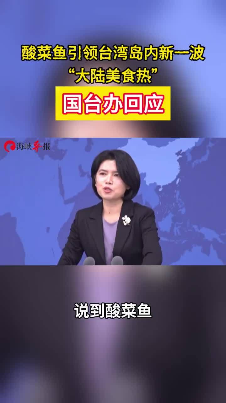 酸菜鱼引领台湾岛内新一波“大陆美食热”，国台办回应