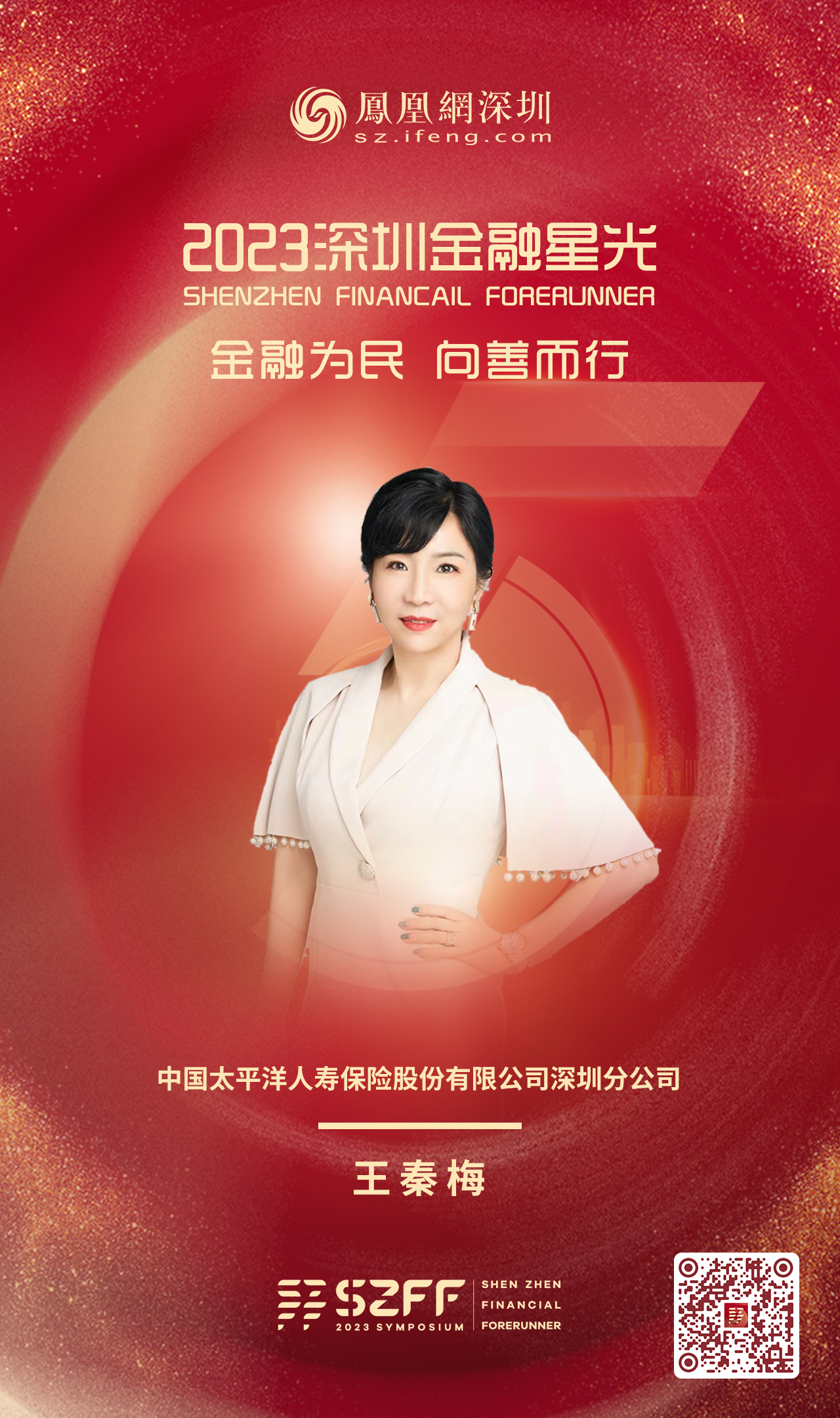 SZFF·2023深圳金融星光｜中国太平洋人寿保险股份有限公司深圳分公司王秦梅