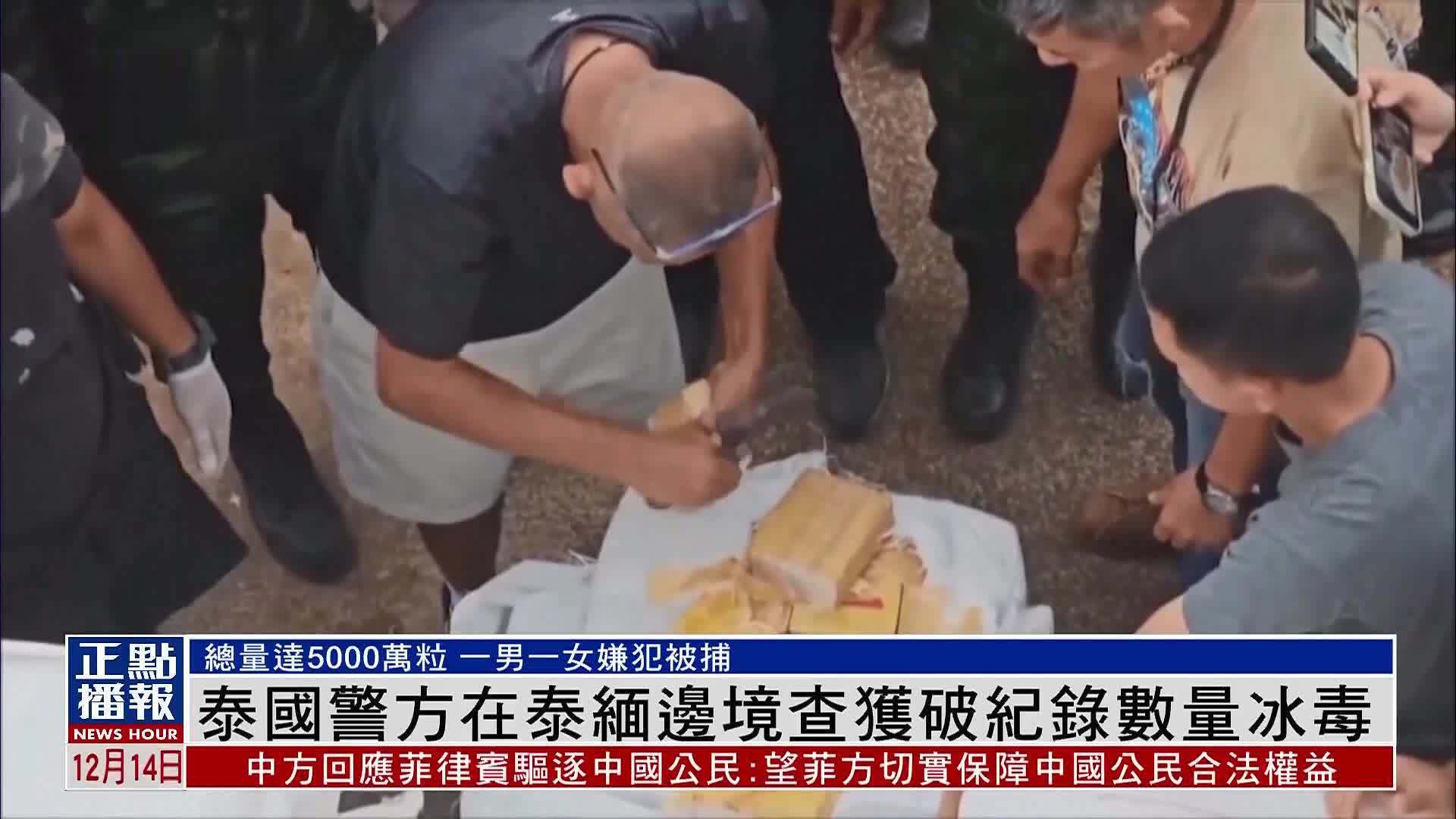 泰国警方在泰缅边境查获破纪录数量冰毒