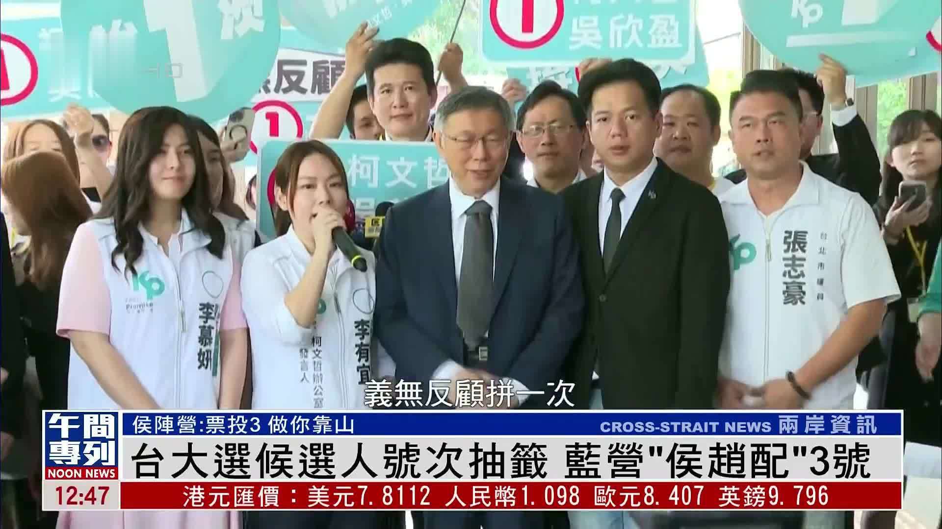 台湾大选候选人号次抽签  蓝营“侯赵配”3号