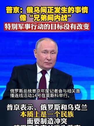 普京：俄乌间正发生的事情像“兄弟间内战”特别军事行动的目标没有改变#俄乌局势  #普京