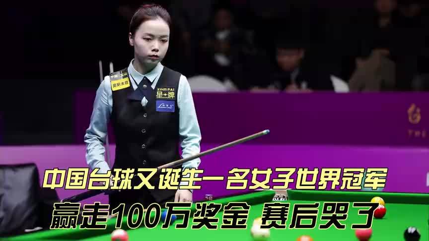 中国台球又诞生一名女子世界冠军！赢走100万奖金，赛后激动哭了