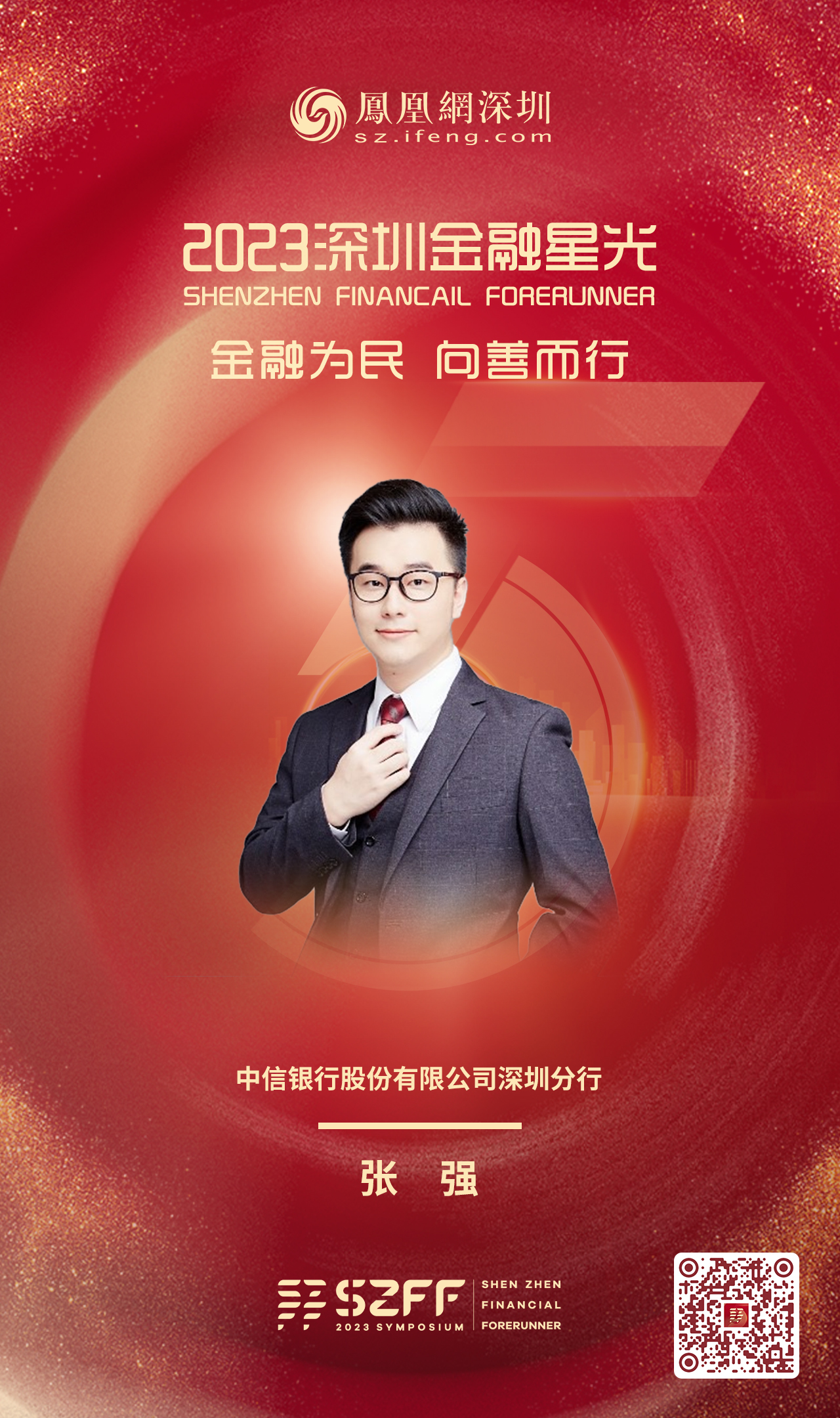 SZFF·2023深圳金融星光｜中信银行股份有限公司深圳分行张强