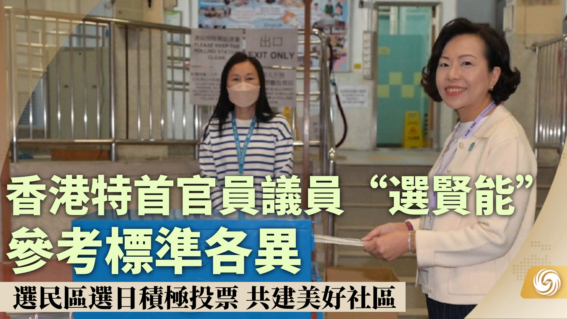 香港特首官员议员“选贤能”参考标准各异 选民区选日积极投票 共建美好社区