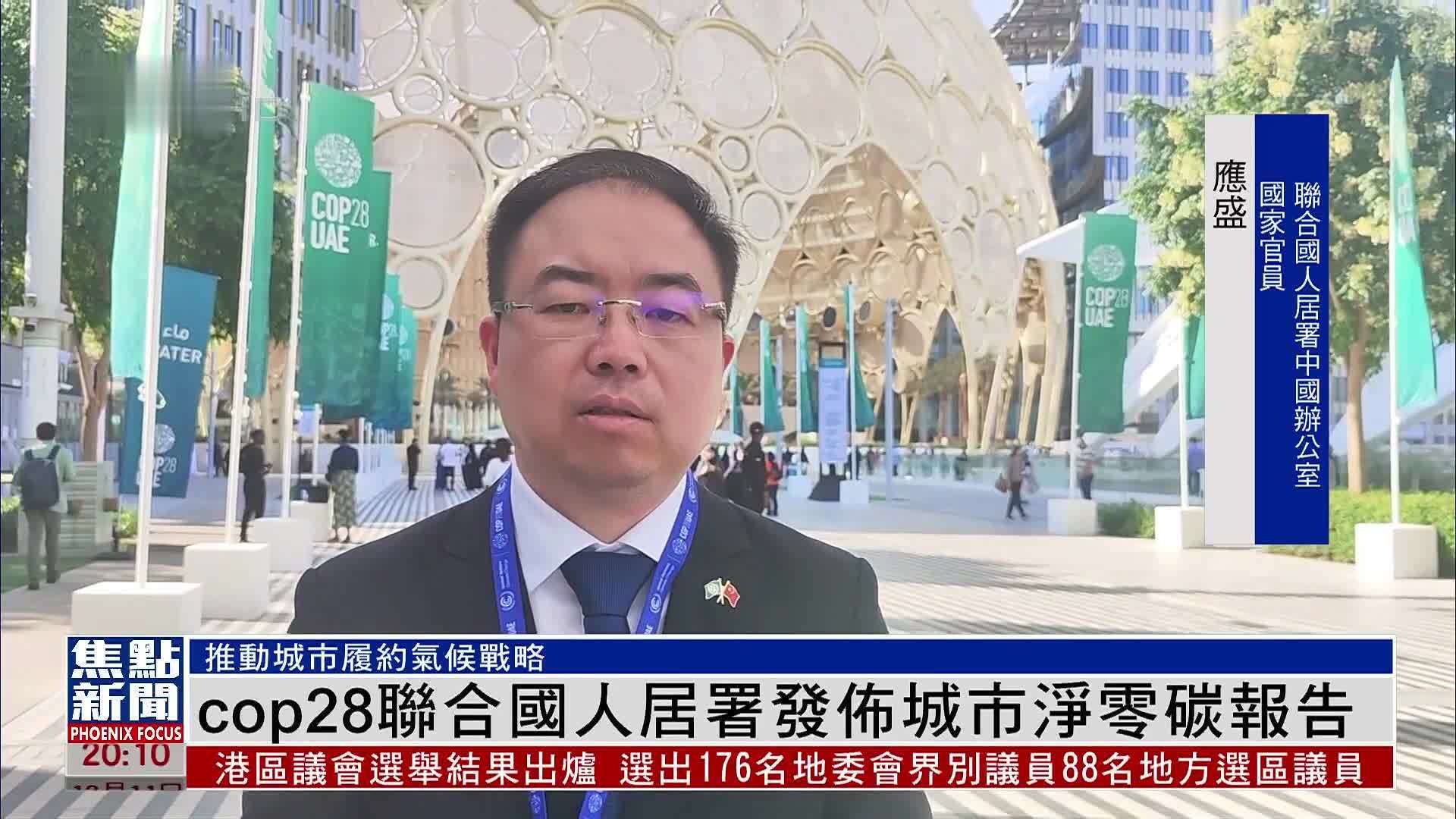 COP28联合国人居署发布城市净零碳报告