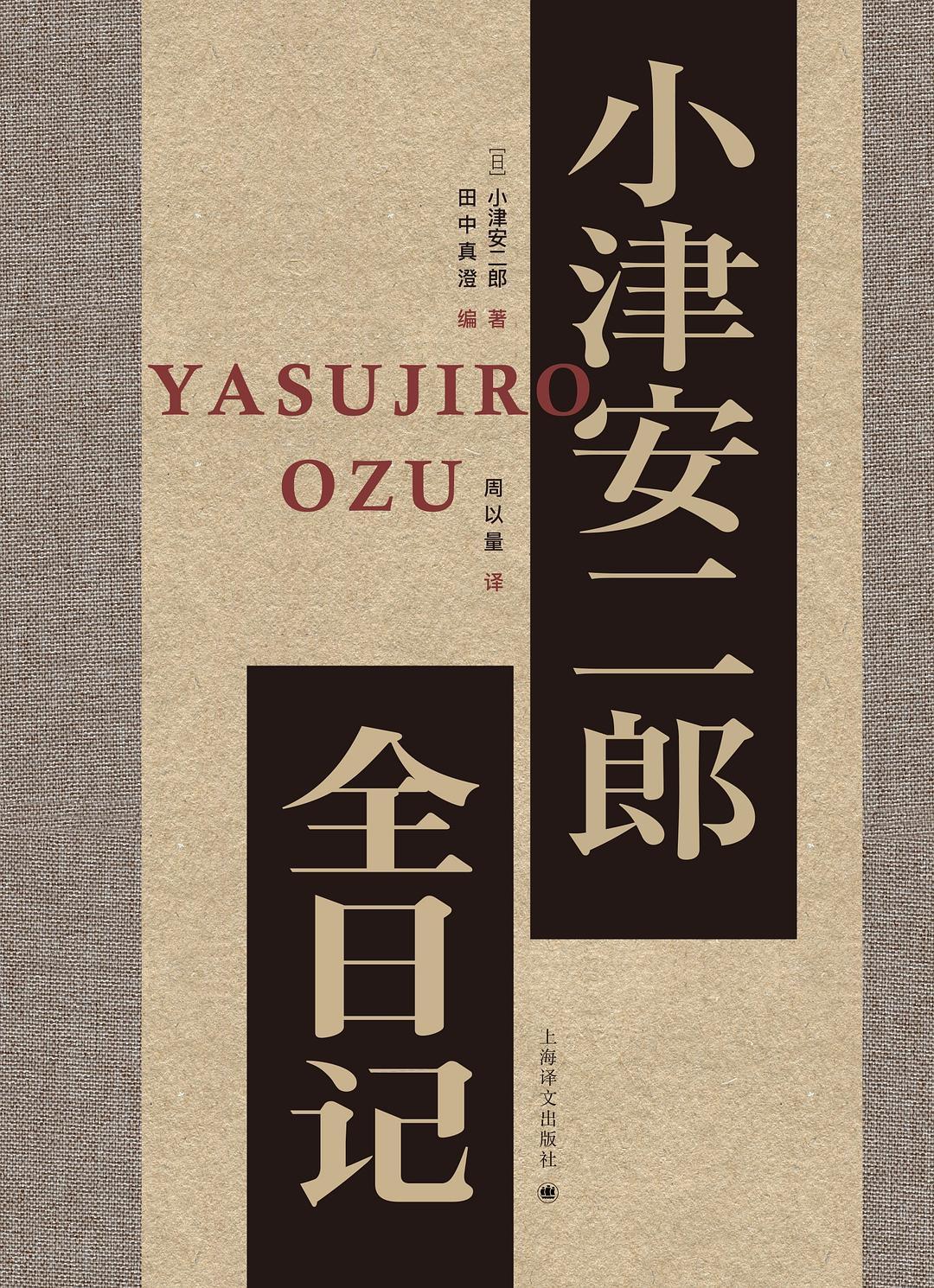 《小津安二郎全日记》