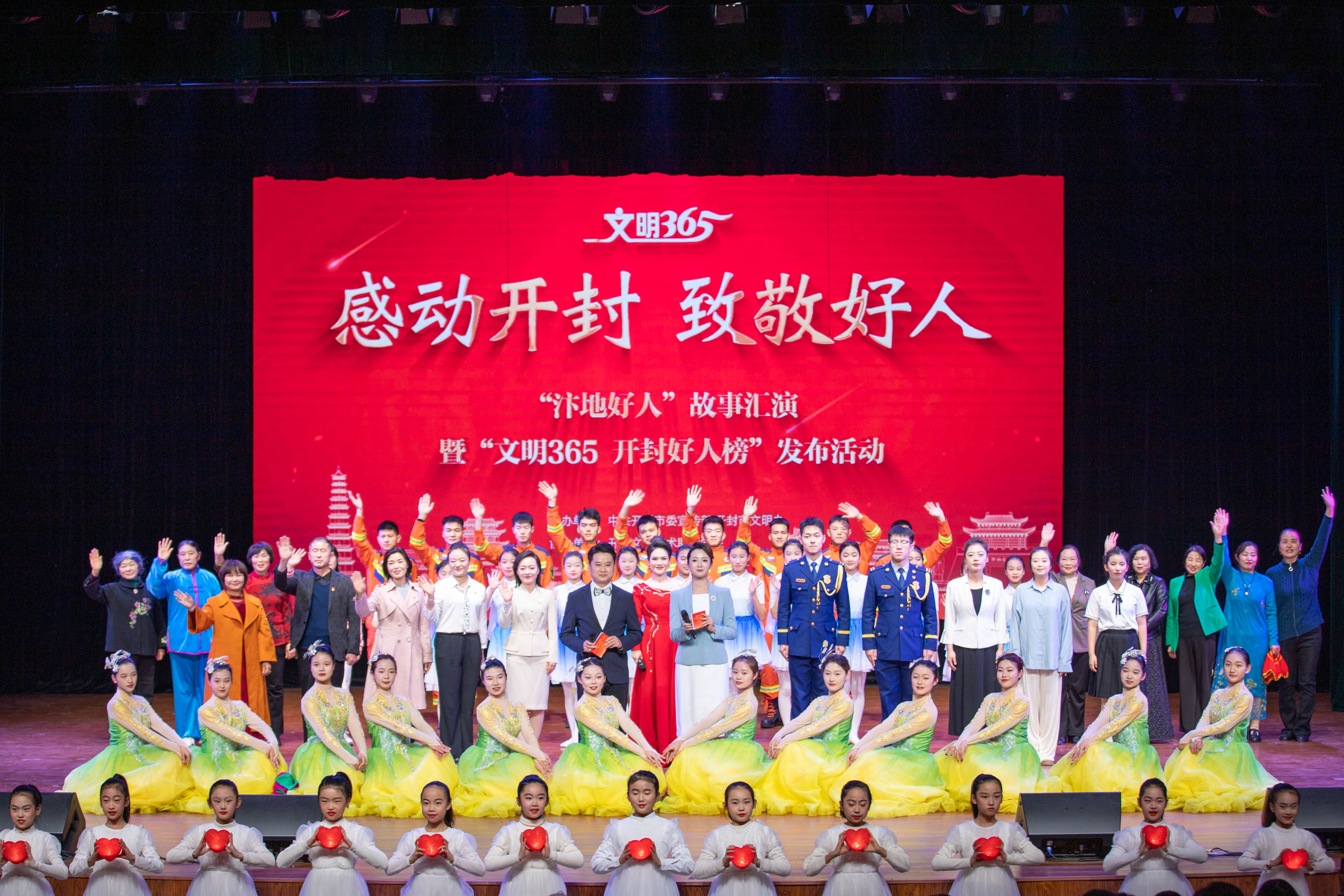 “汴地好人”故事汇演暨“文明365 开封好人榜”发布活动举行