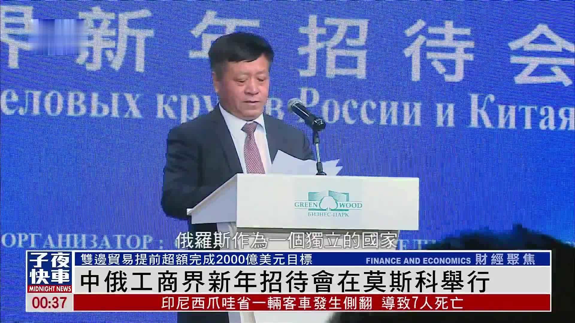 中俄工商界新年招待会在莫斯科举行