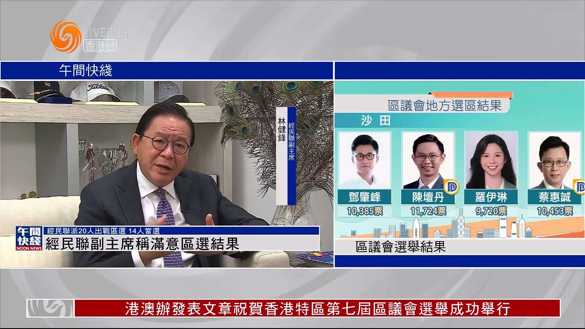 粤语报道｜香港经民联副主席称满意区选结果