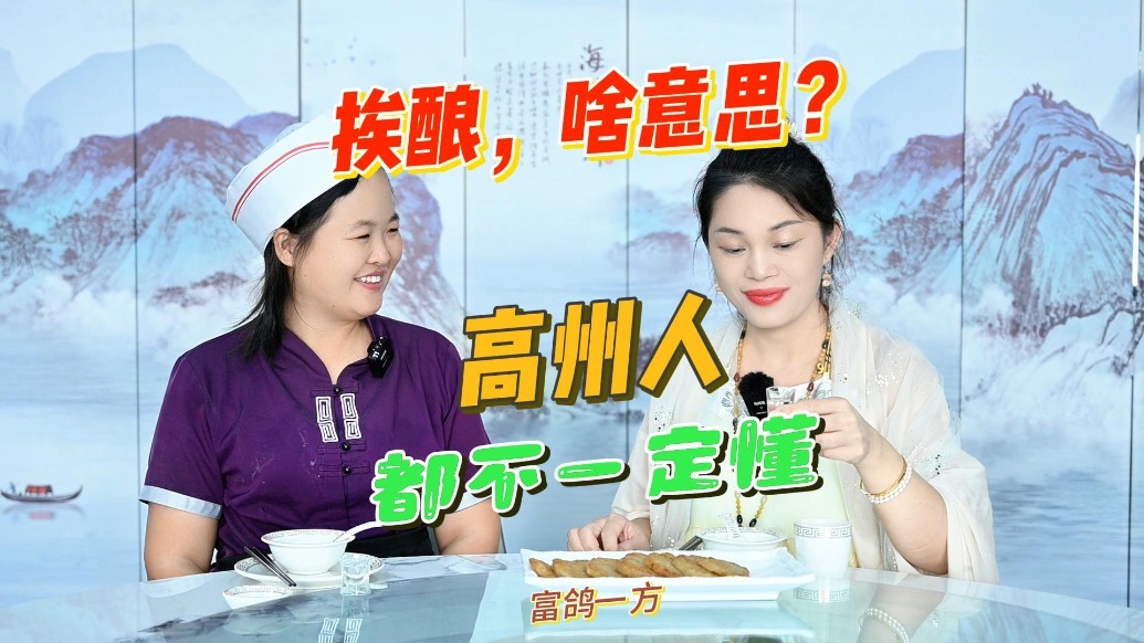 挨酿，啥意思？高州人都不一定懂！