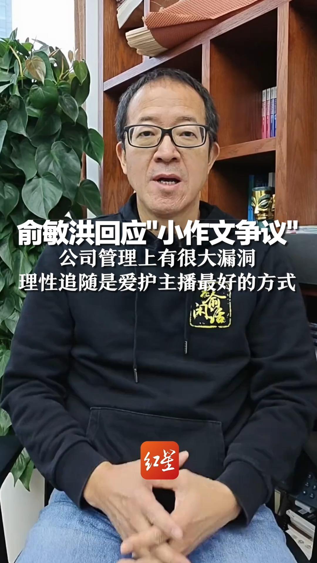俞敏洪回应“小作文争议”：公司管理上有很大漏洞，理性追随是爱护主播最好的方式