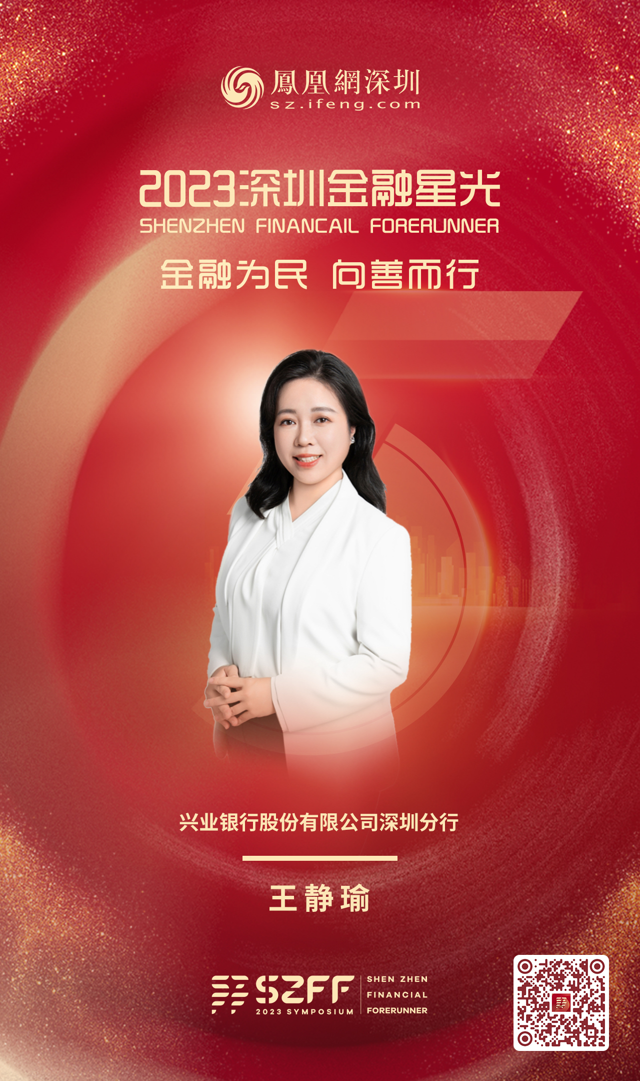 SZFF·2023深圳金融星光|兴业银行股份有限公司深圳分行王静瑜