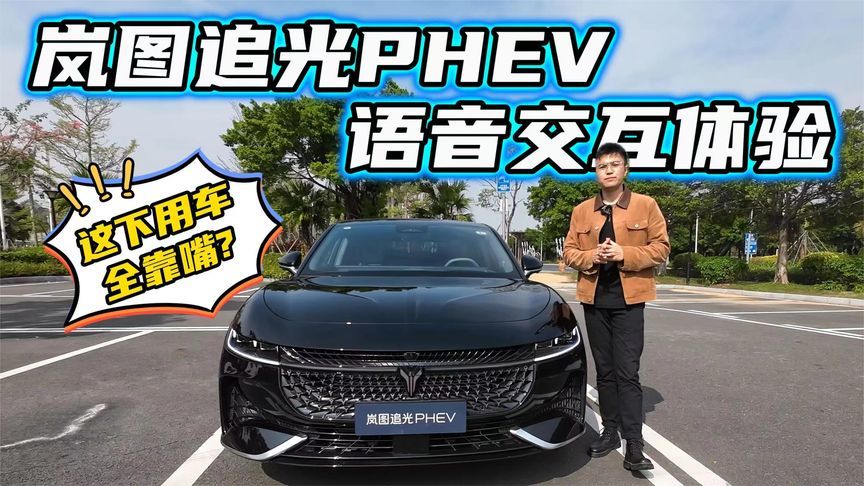 支持多音区语音控制?岚图追光PHEV听话不?18个问题考考它_凤凰网视频_凤凰网