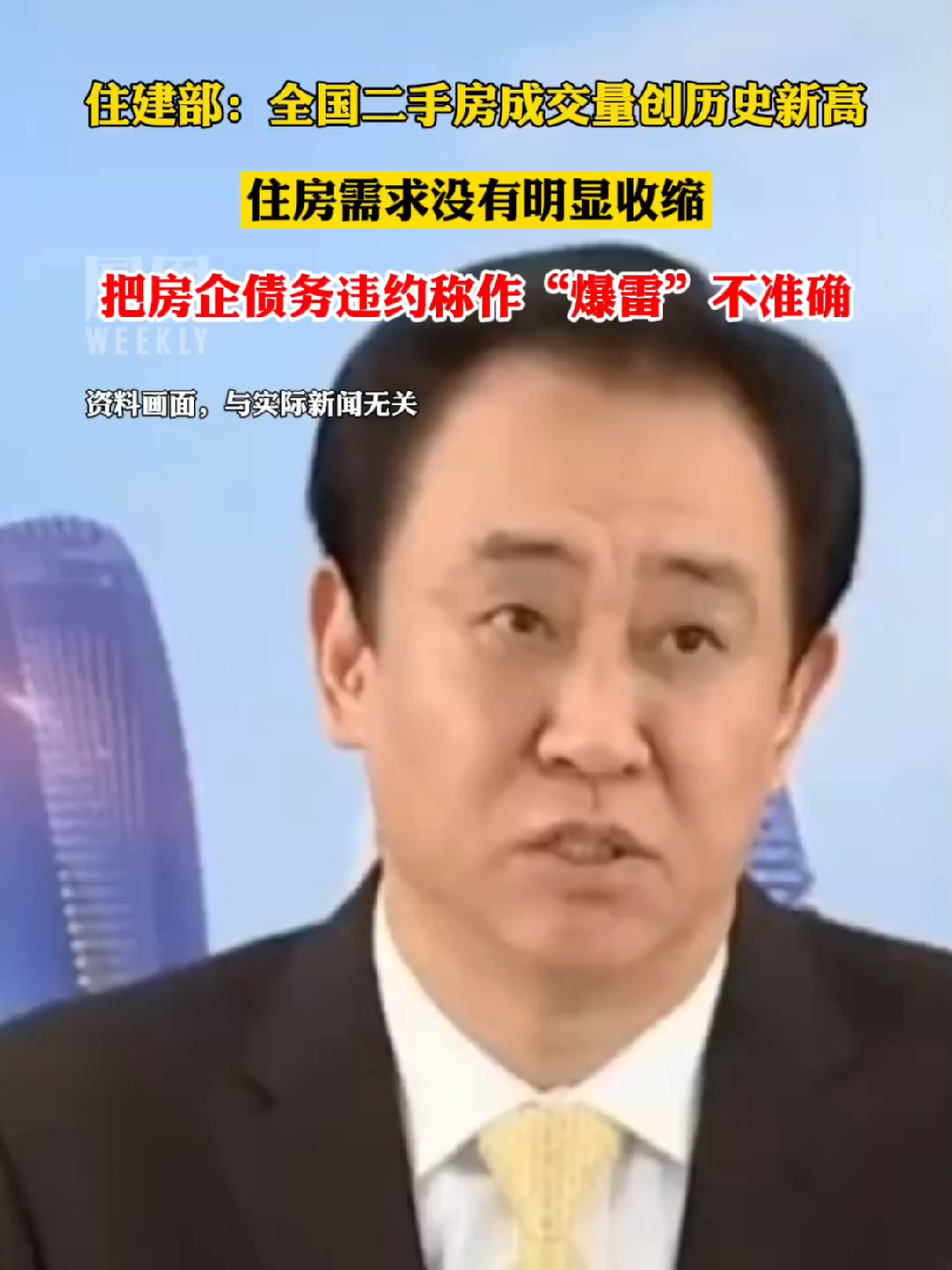 住建部：#把房企债务违约称作爆雷不准确 #热点知多少