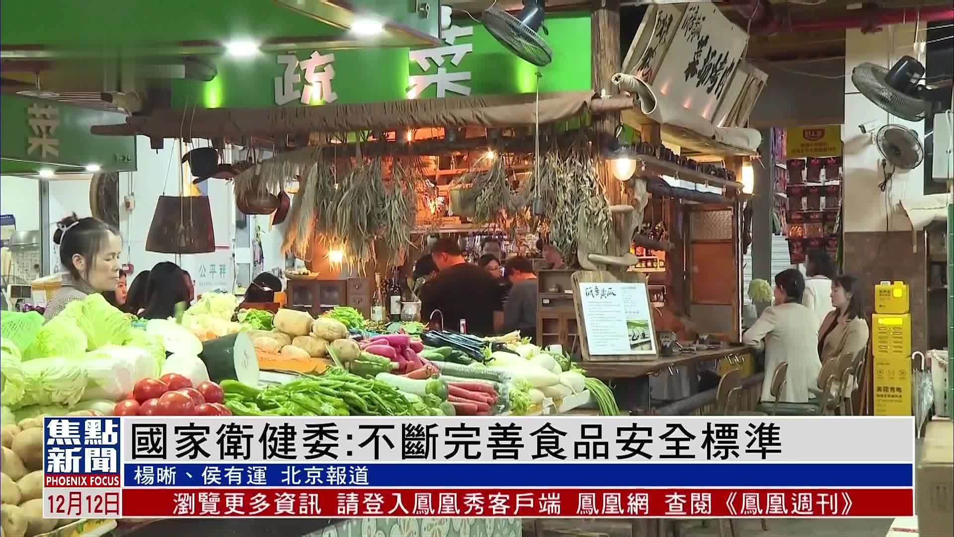 中国国家卫健委：不断完善食品安全标准