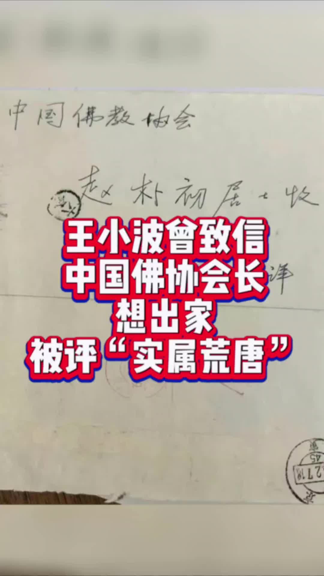 王小波曾致信中国佛协会长想出家，被评“实属荒唐”#国是论坛