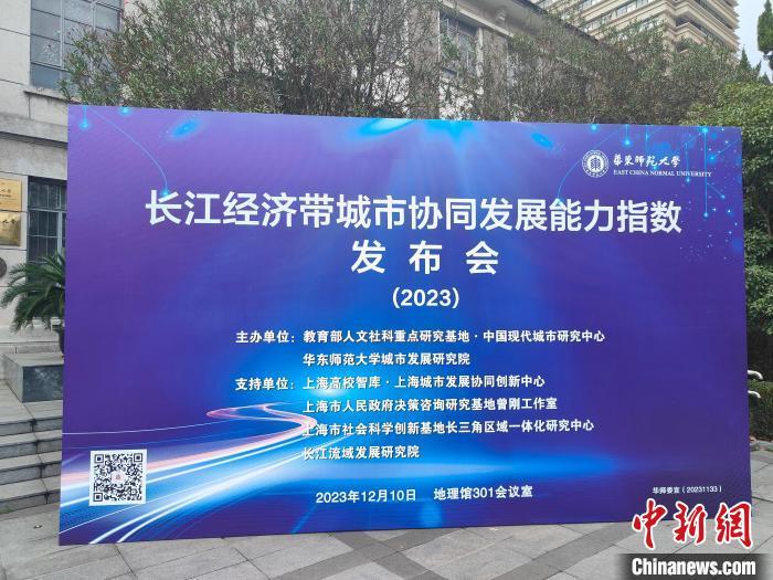 华东师范大学于12月10日发布了“长江经济带城市协同发展能力指数(2023)”。中新网记者 浦帆 摄