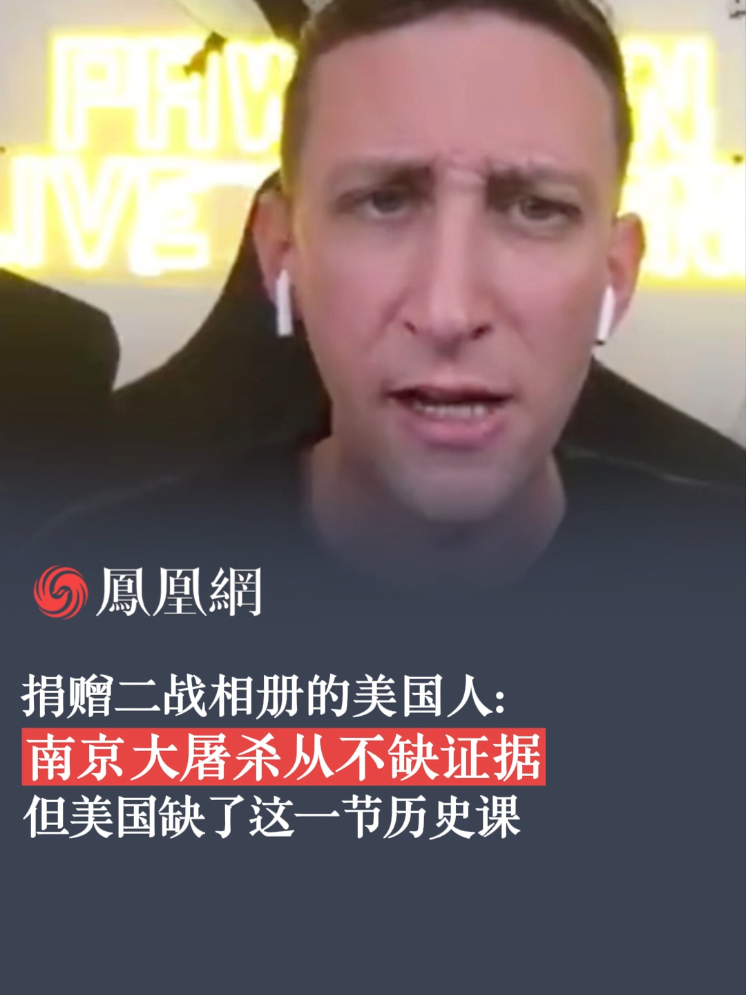 近日，无偿向中国捐赠二战相册的美国典当店老板埃文·凯尔在采访中表示，他的同胞对南京大屠杀了解得很少，在美国很少有学校会教授这段历史 #南京大屠杀 #历史 #二战 #相册 #美国学校