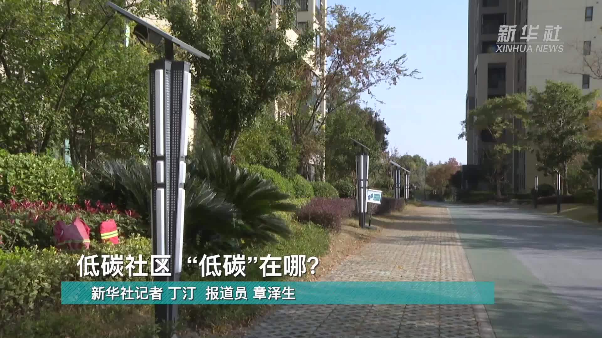 低碳社区“低碳”在哪？