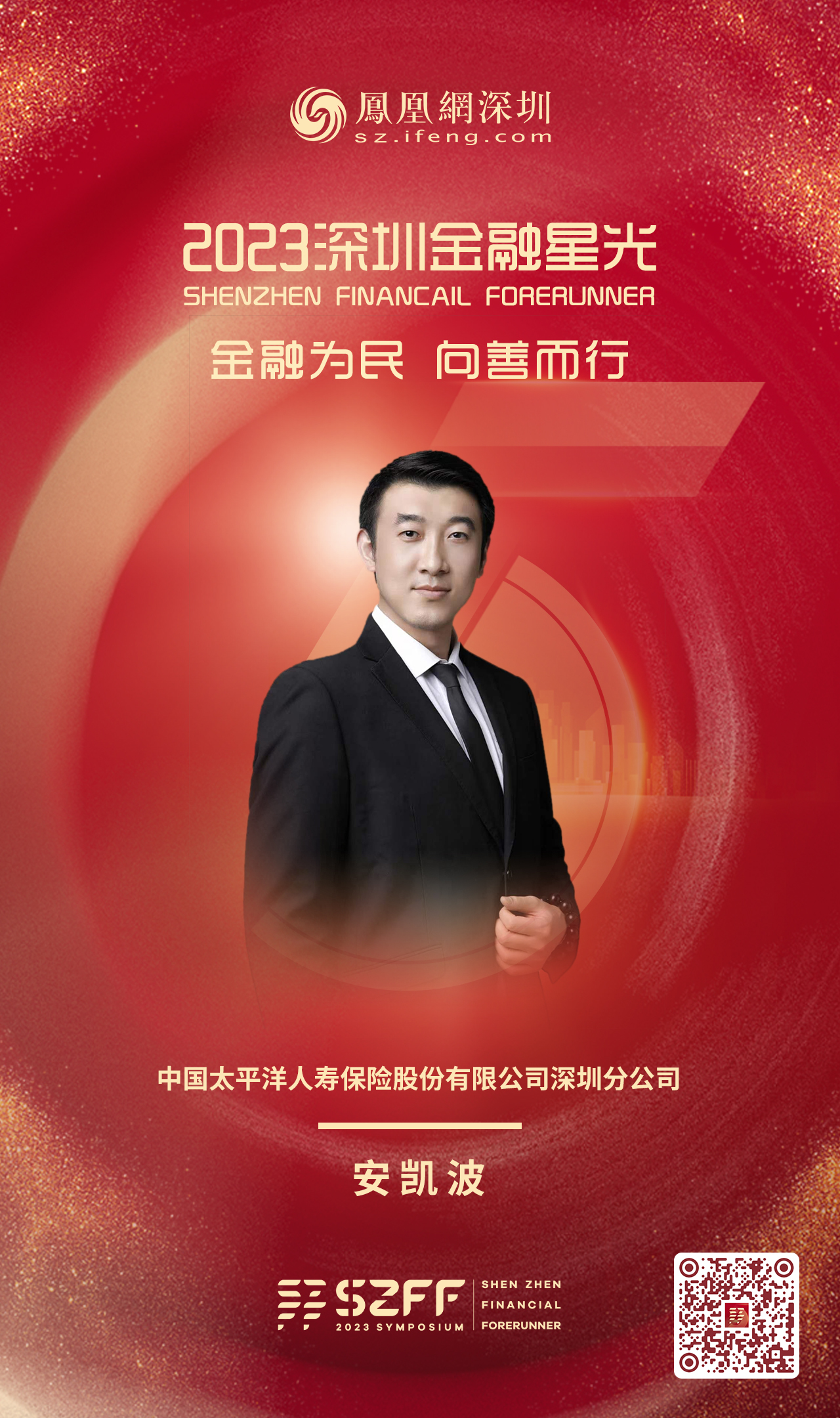 SZFF·2023深圳金融星光|中国太平洋人寿保险股份有限公司深圳分公司安凯波