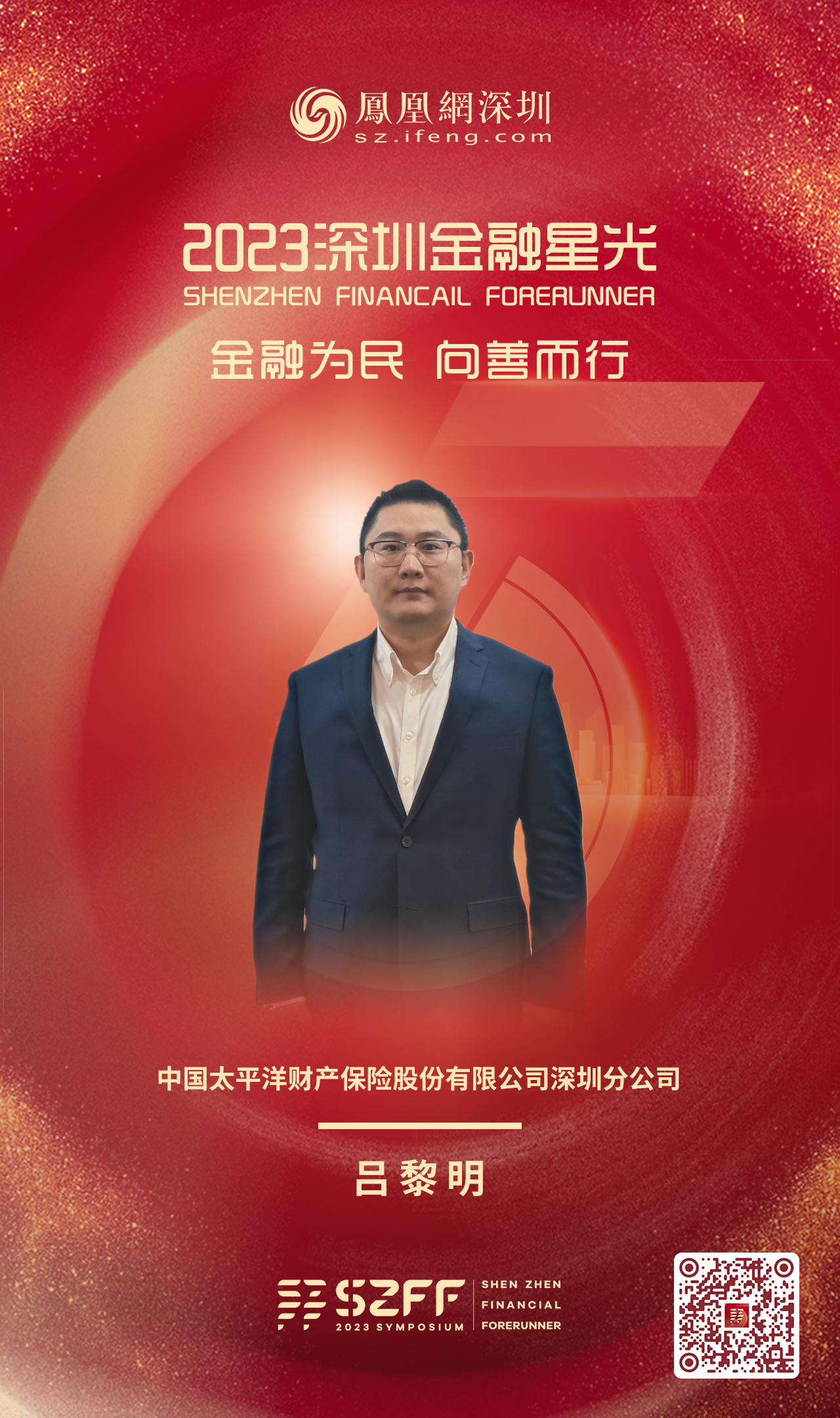 SZFF·2023深圳金融星光|中国太平洋财产保险股份有限公司深圳分公司吕黎明