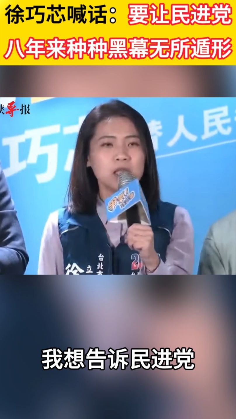 徐巧芯喊话：要让民进党八年来种种黑幕无所遁形