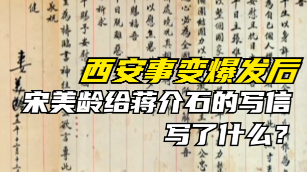 西安事变爆发后，宋美龄给蒋介石的信中写了什么？