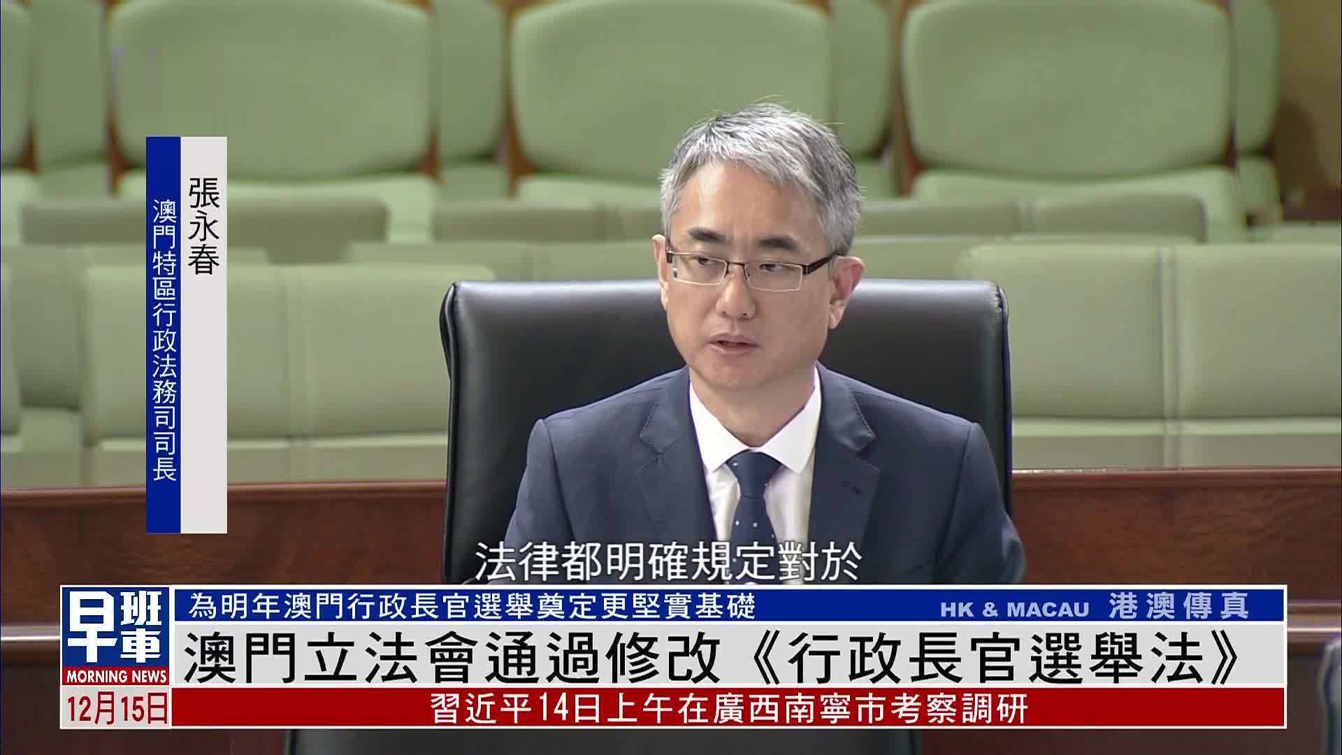 澳门立法会通过修改《行政长官选举法》