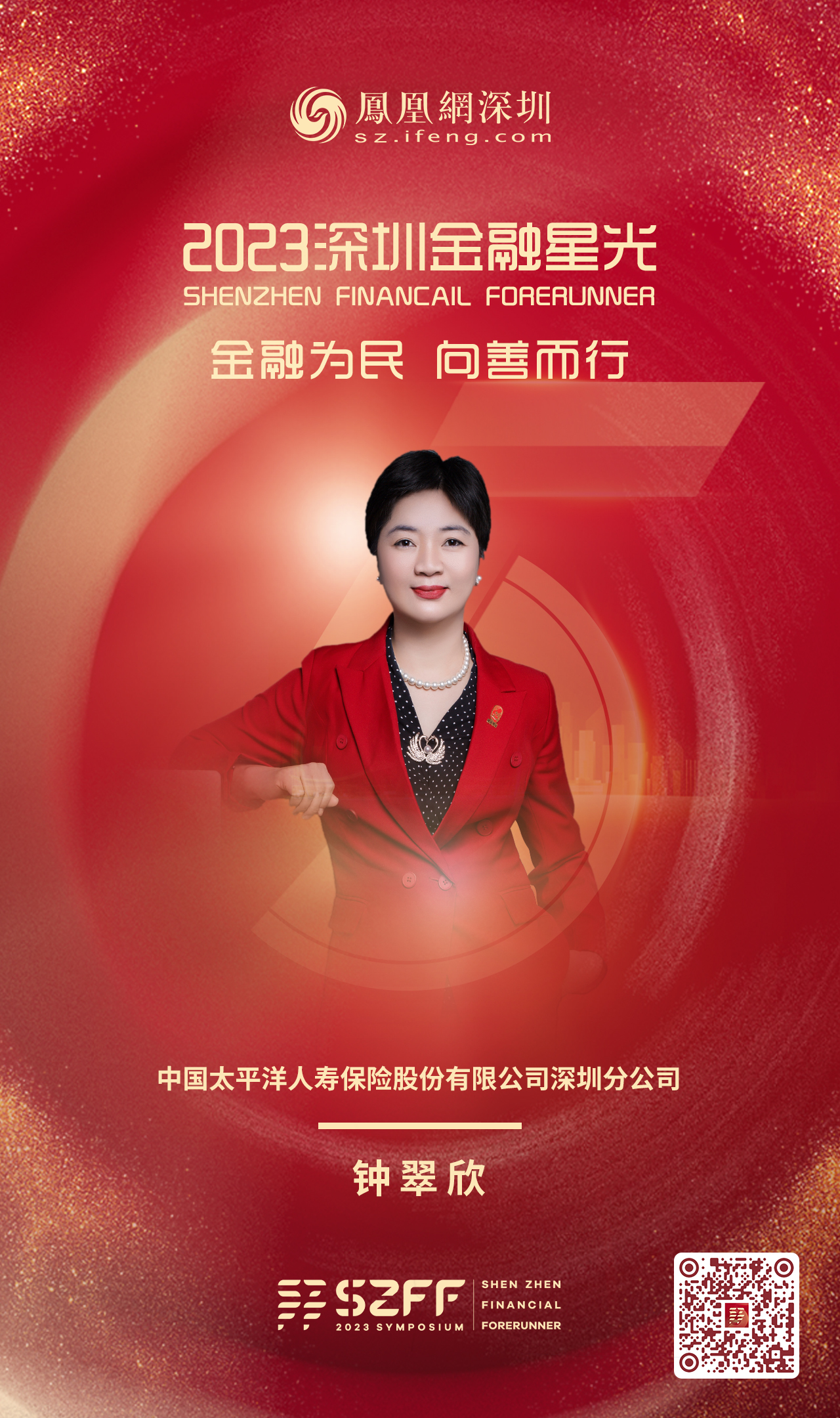 SZFF·2023深圳金融星光｜中国太平洋人寿保险股份有限公司深圳分公司钟翠欣