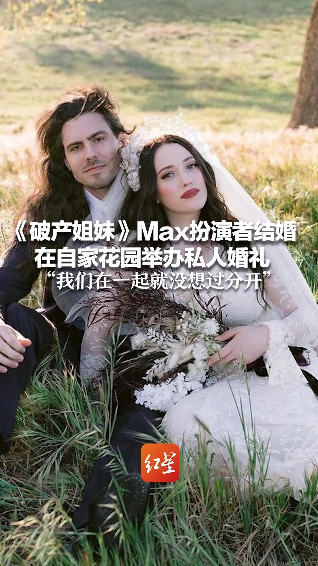 《破产姐妹》Max扮演者结婚了 在自家花园举办私人婚礼“我们在一起就没想过分开”