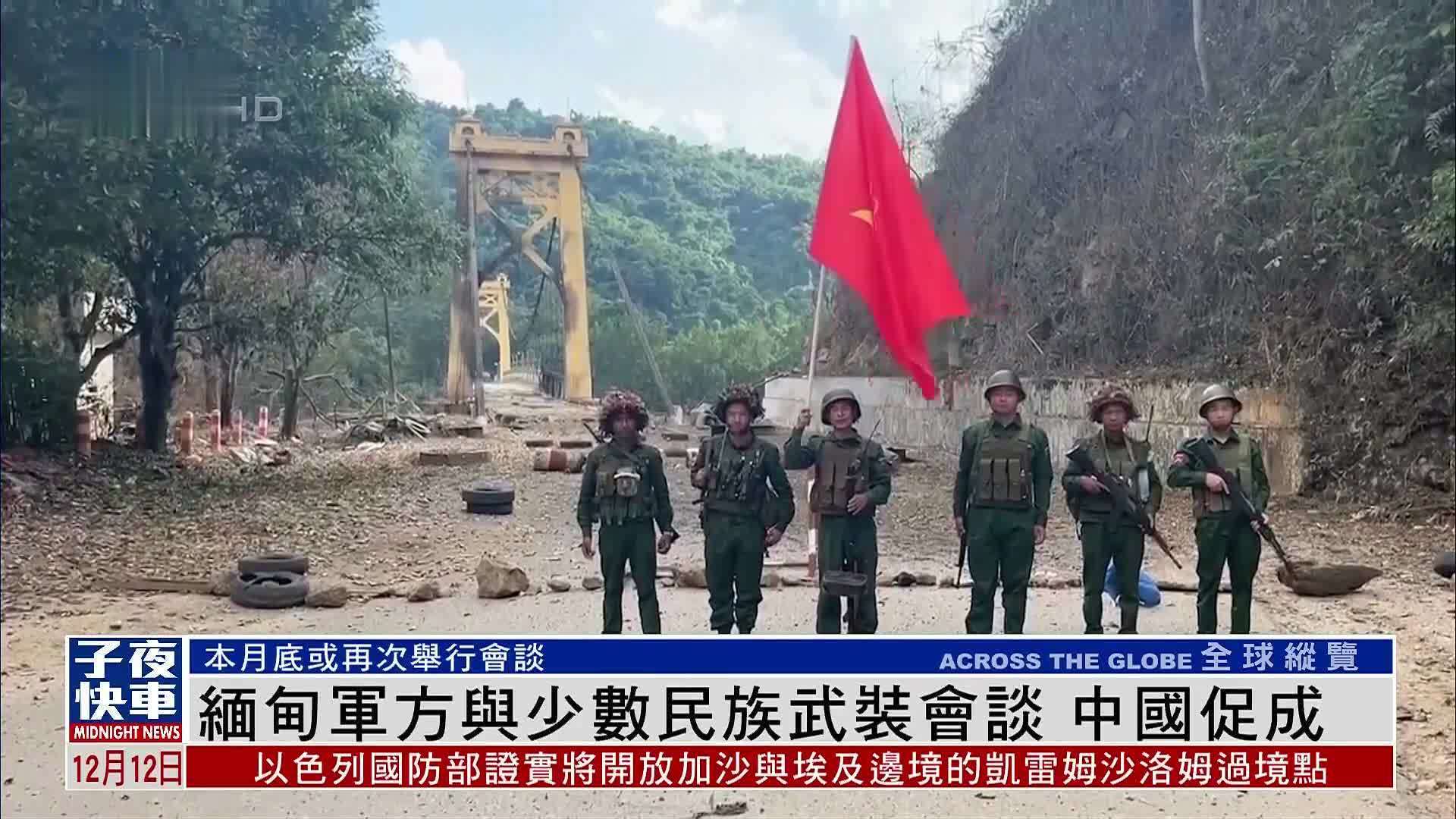 中国促成缅甸军方与少数民族武装会谈_凤凰网视频_凤凰网