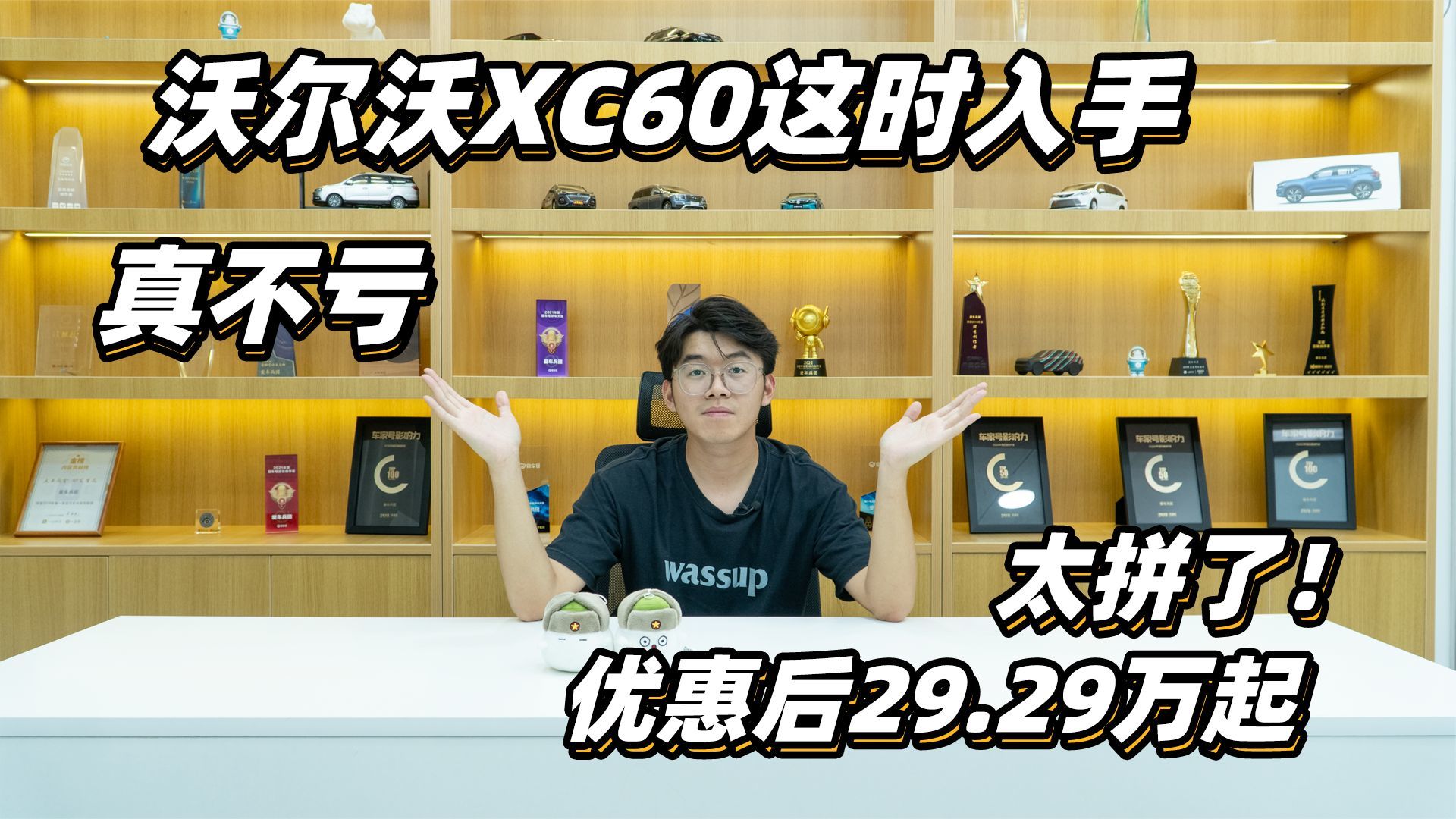 太拼了！优惠后29.29万起，沃尔沃XC60这时入手真不亏