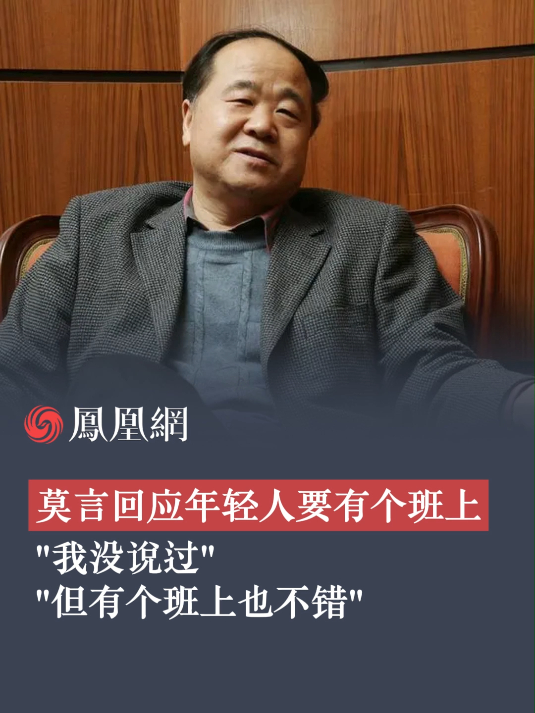 莫言回应此前并未说过“年轻人要有个班上”，“我没说过但是意思我同意，有个班上也不错”#莫言 #年轻人要上班 #青年 #工作 #单位