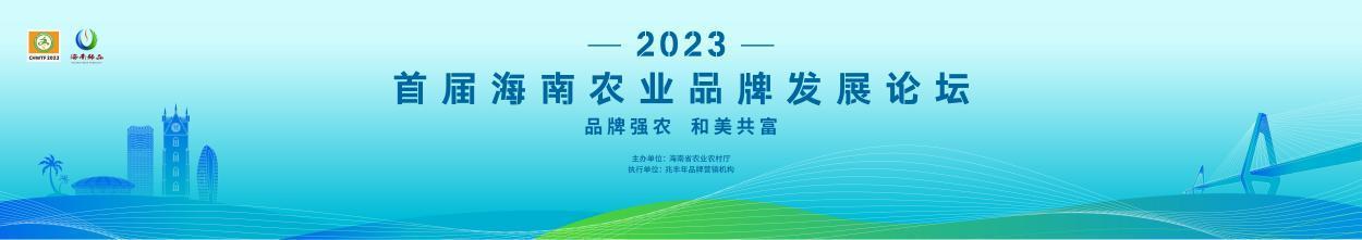 品牌强农 和美共富—— 2023年首届海南农业品牌发展论坛即将举行！