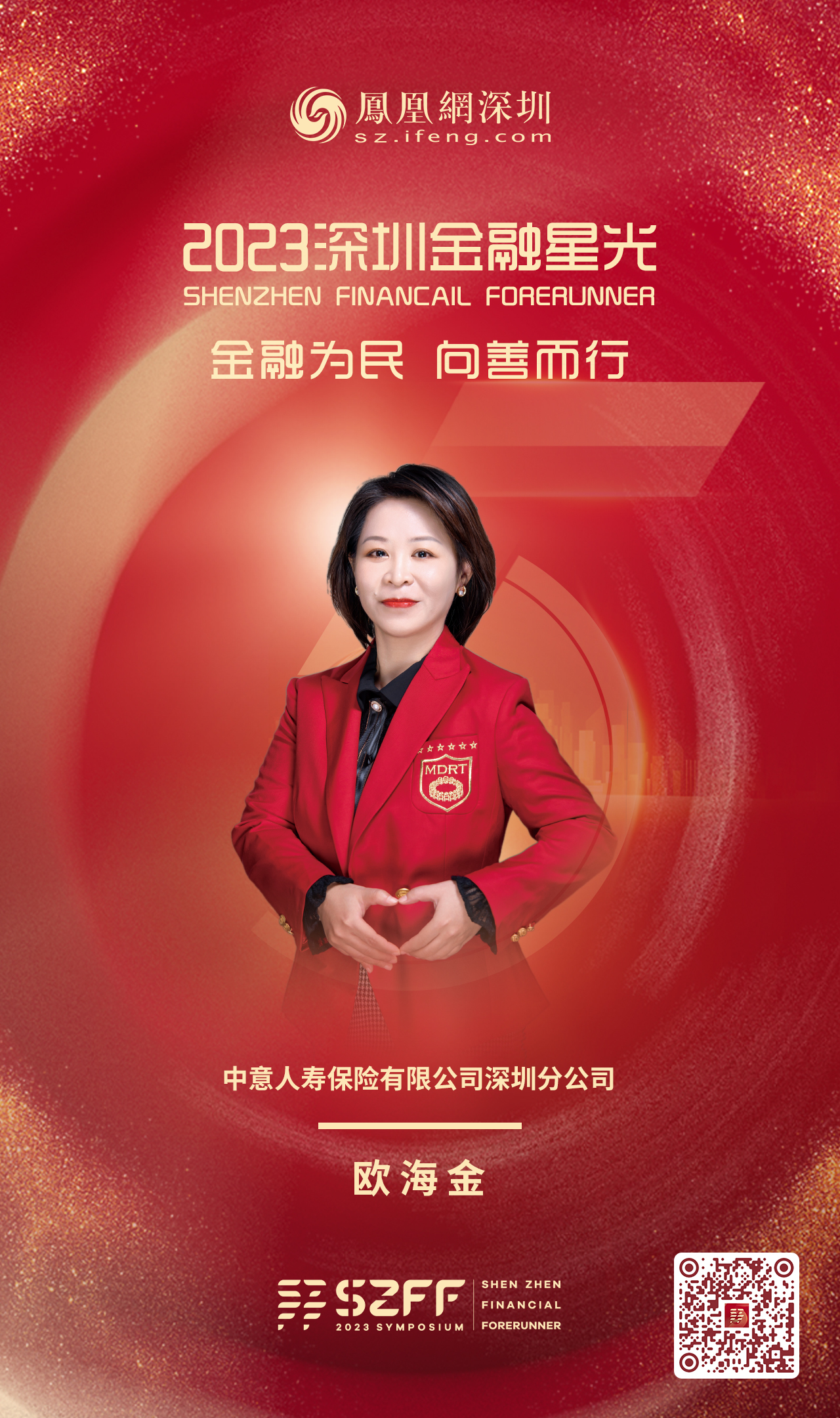 SZFF·2023深圳金融星光|中意人寿保险有限公司深圳分公司欧海金