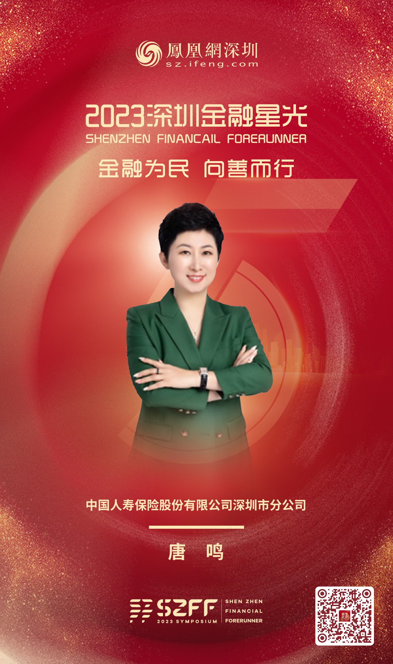 SZFF·2023深圳金融星光|中国人寿保险股份有限公司深圳市分公司唐鸣