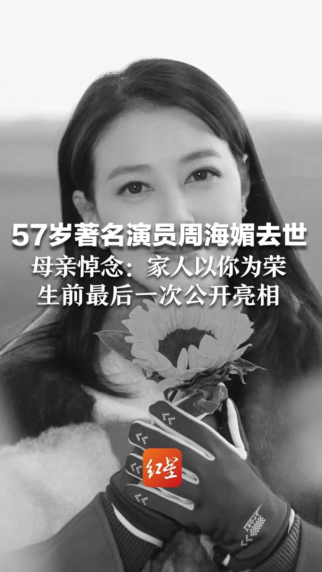 57岁著名演员周海媚去世，母亲悼念：家人以你为荣。生前最后一次公开亮相被授予爱心环保大使