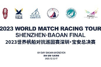 2023世界帆船对抗巡回赛 (WMRT) 深圳·宝安总决赛暨世界湾区帆船赛倒计时1天!