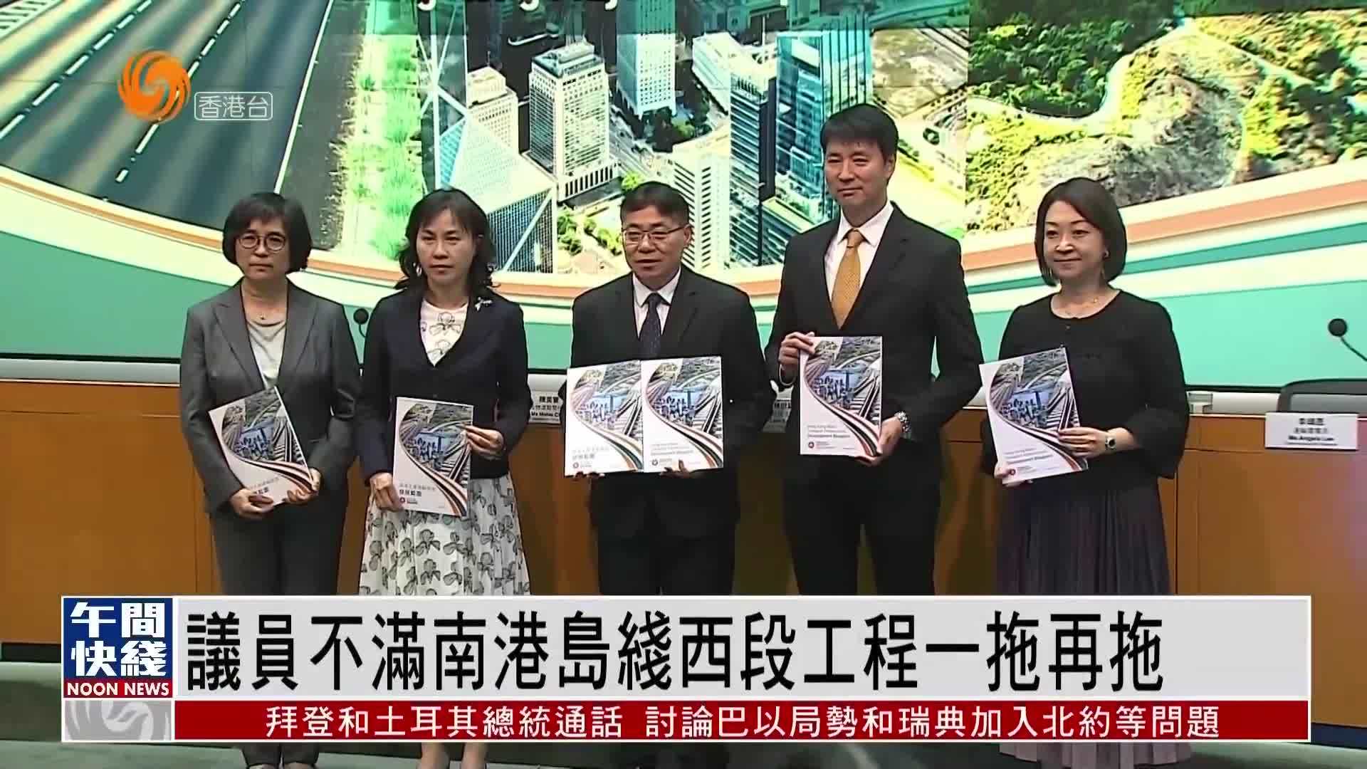 粤语报道｜港议员不满南港岛线西段工程一拖再拖