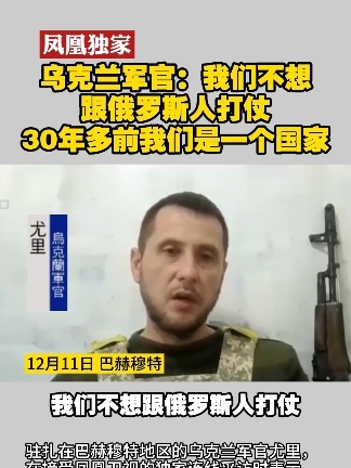 #凤凰独家  乌克兰军官：士兵需躲在一米见方地洞里 避开无人机侦察#俄乌局势  #乌克兰