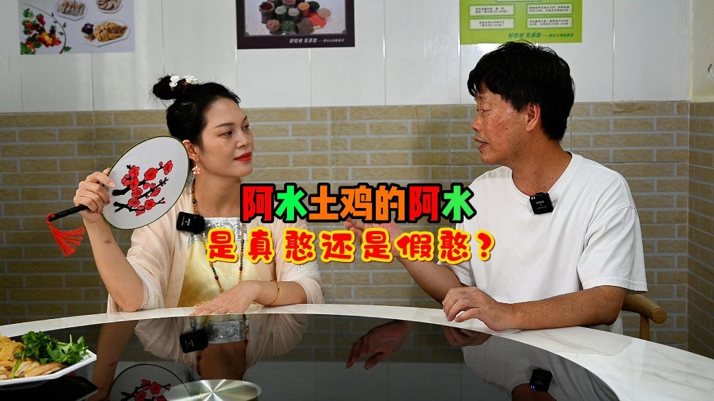 阿水土鸡的阿水，是真憨还是假憨？