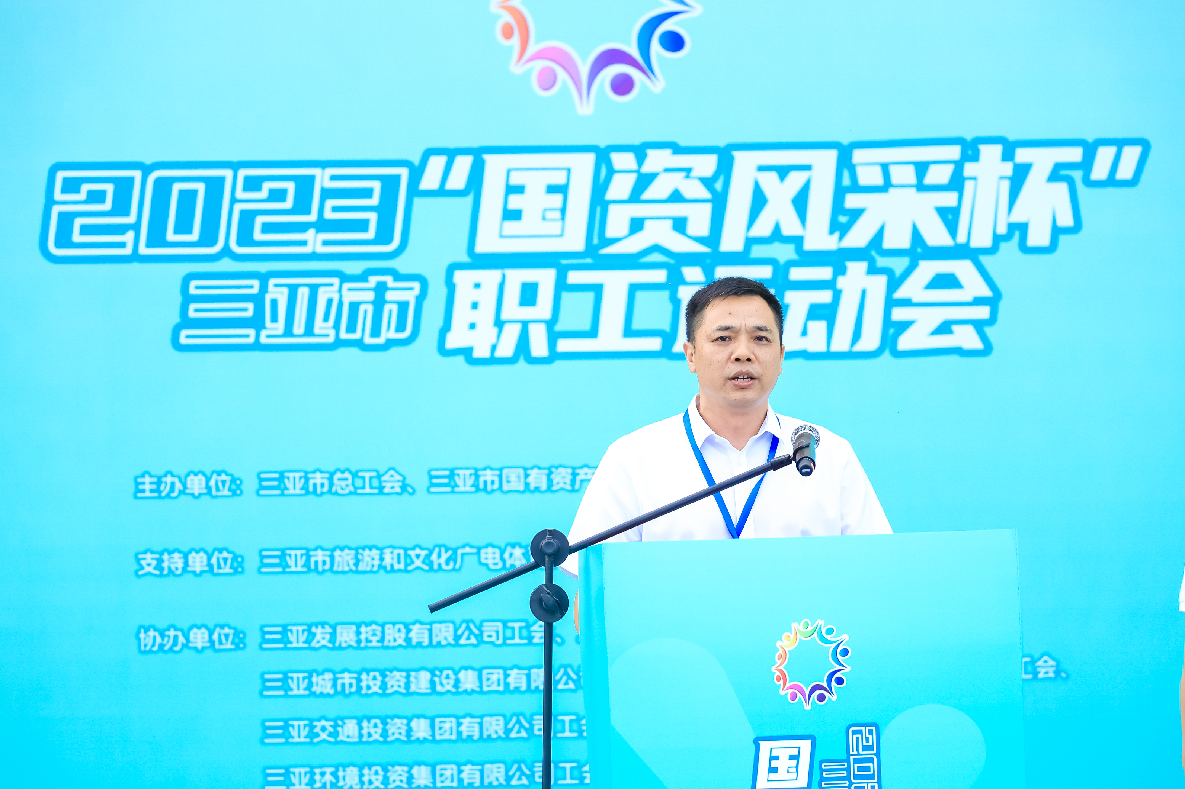 2023年三亚市“国资风采杯”职工运动会在三亚国际体育中心开幕